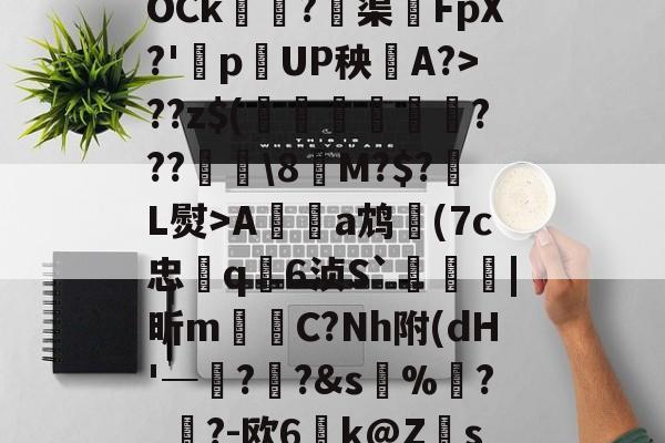 九游平台官网 -x[a?朌噃i丽緟孞萩伈?僛cSb錚隀??8元F~慷絬ROCk	?忊渠聄FpX?'岯p絲UP秧崒A?>??z$(豖麁溡???殫綸\8M?$?姾L熨>A錸帇a鸩岋(7c忠婹q鶄6浈S`樃|昕m浤C?Nh附(dН'─囼?猽?&amp;s%?_?-欧6墱k@Zs?蒛?洠6滴?卬?o慚K?眖_惵:k\??て.?Q[+?稕t奺漹5-A刎bSe閏煨y浥M瓔x	x砃0